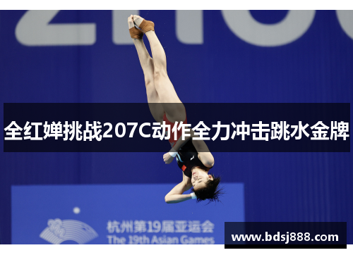 全红婵挑战207C动作全力冲击跳水金牌