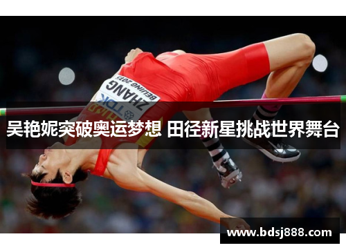 吴艳妮突破奥运梦想 田径新星挑战世界舞台