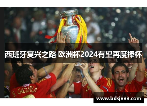 西班牙复兴之路 欧洲杯2024有望再度捧杯
