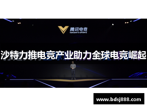 沙特力推电竞产业助力全球电竞崛起
