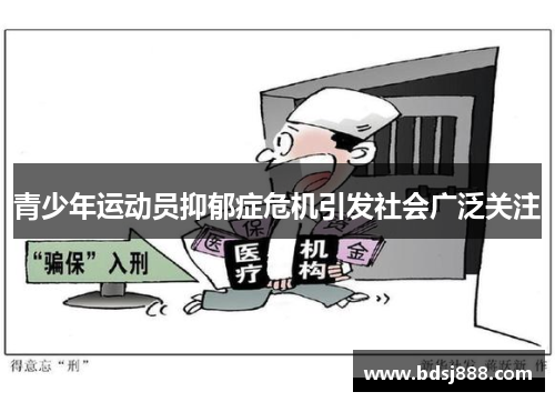 青少年运动员抑郁症危机引发社会广泛关注