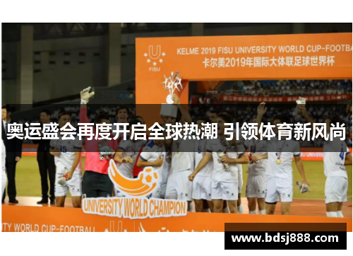奥运盛会再度开启全球热潮 引领体育新风尚