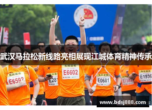 武汉马拉松新线路亮相展现江城体育精神传承