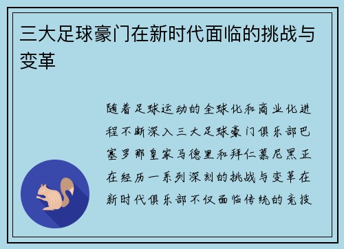 三大足球豪门在新时代面临的挑战与变革