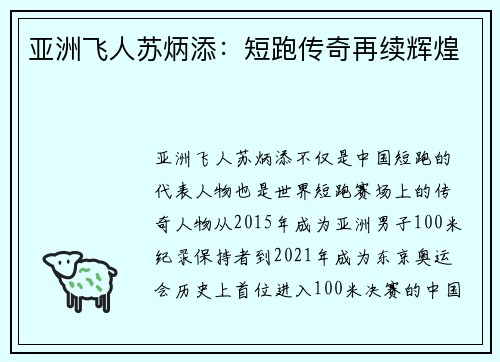 亚洲飞人苏炳添：短跑传奇再续辉煌