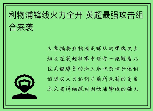 利物浦锋线火力全开 英超最强攻击组合来袭