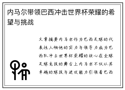 内马尔带领巴西冲击世界杯荣耀的希望与挑战