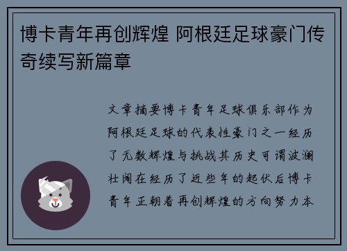 博卡青年再创辉煌 阿根廷足球豪门传奇续写新篇章