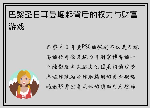 巴黎圣日耳曼崛起背后的权力与财富游戏