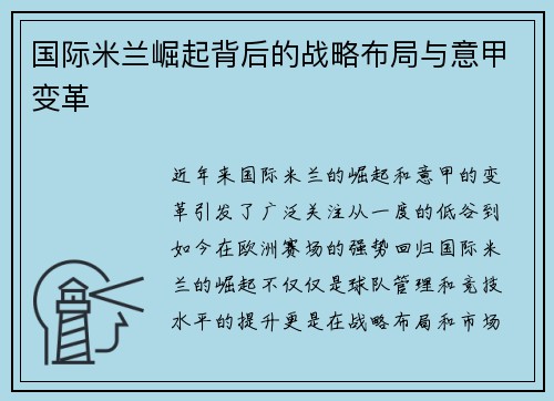 国际米兰崛起背后的战略布局与意甲变革