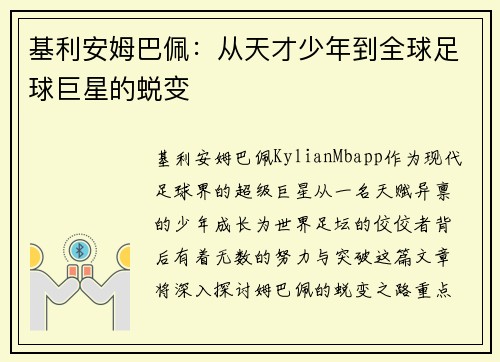 基利安姆巴佩：从天才少年到全球足球巨星的蜕变