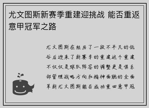 尤文图斯新赛季重建迎挑战 能否重返意甲冠军之路