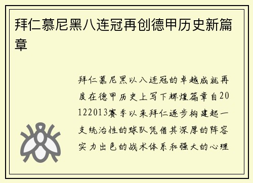 拜仁慕尼黑八连冠再创德甲历史新篇章