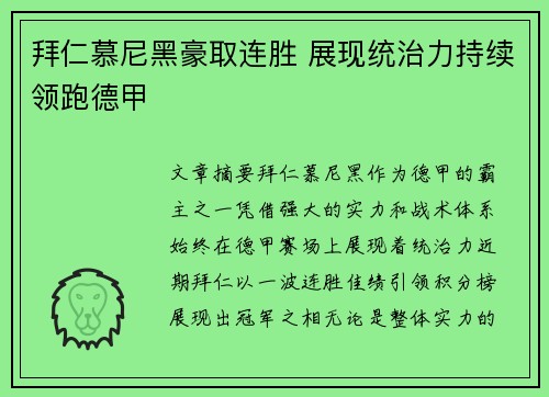 拜仁慕尼黑豪取连胜 展现统治力持续领跑德甲