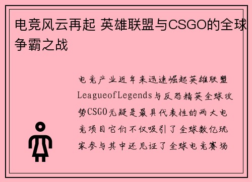 电竞风云再起 英雄联盟与CSGO的全球争霸之战