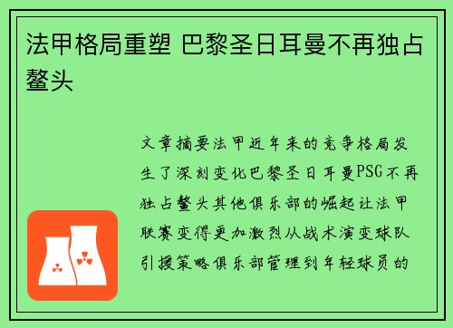 法甲格局重塑 巴黎圣日耳曼不再独占鳌头