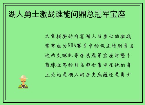 湖人勇士激战谁能问鼎总冠军宝座