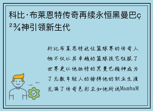 科比·布莱恩特传奇再续永恒黑曼巴精神引领新生代