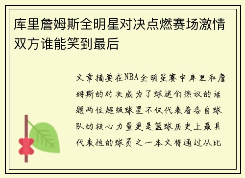 库里詹姆斯全明星对决点燃赛场激情双方谁能笑到最后