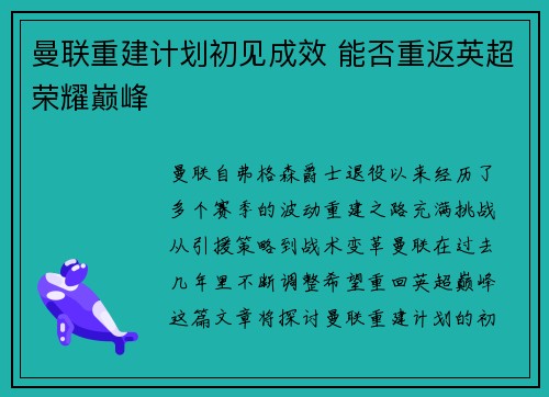 曼联重建计划初见成效 能否重返英超荣耀巅峰