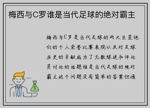 梅西与C罗谁是当代足球的绝对霸主
