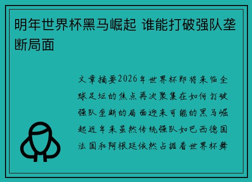 明年世界杯黑马崛起 谁能打破强队垄断局面