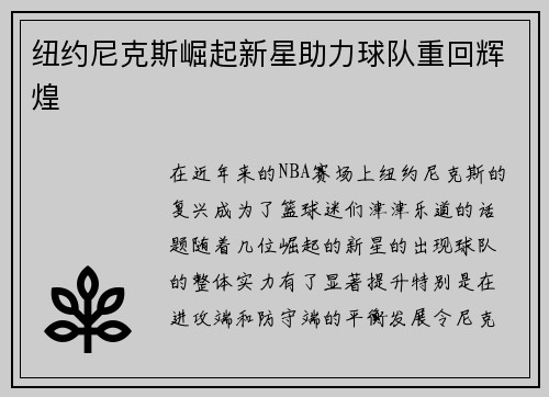 纽约尼克斯崛起新星助力球队重回辉煌