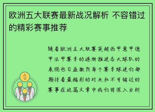 欧洲五大联赛最新战况解析 不容错过的精彩赛事推荐