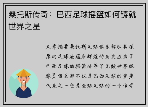 桑托斯传奇：巴西足球摇篮如何铸就世界之星