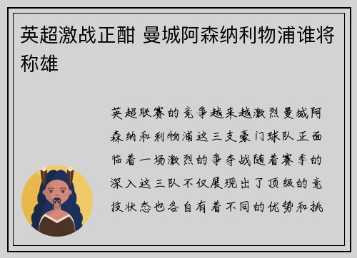 英超激战正酣 曼城阿森纳利物浦谁将称雄