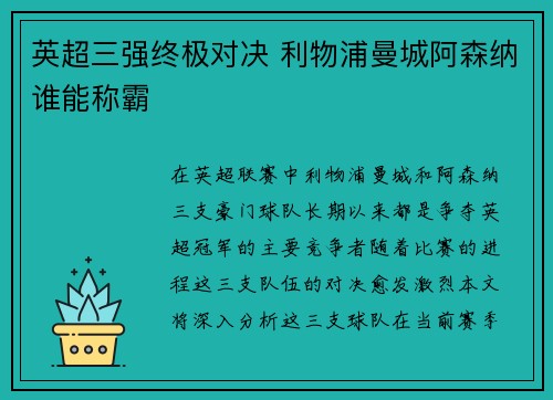 英超三强终极对决 利物浦曼城阿森纳谁能称霸