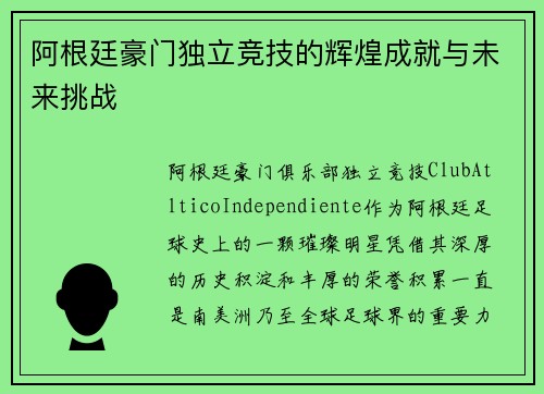 阿根廷豪门独立竞技的辉煌成就与未来挑战