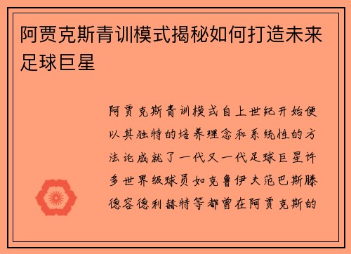 阿贾克斯青训模式揭秘如何打造未来足球巨星