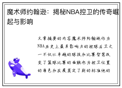 魔术师约翰逊：揭秘NBA控卫的传奇崛起与影响