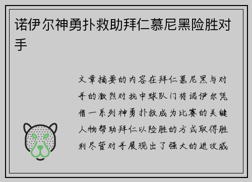 诺伊尔神勇扑救助拜仁慕尼黑险胜对手