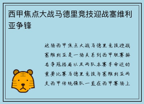 西甲焦点大战马德里竞技迎战塞维利亚争锋