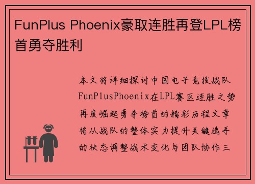 FunPlus Phoenix豪取连胜再登LPL榜首勇夺胜利
