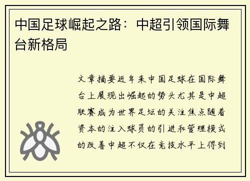 中国足球崛起之路：中超引领国际舞台新格局