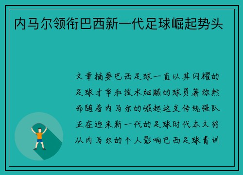 内马尔领衔巴西新一代足球崛起势头