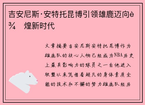 吉安尼斯·安特托昆博引领雄鹿迈向辉煌新时代