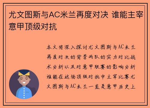 尤文图斯与AC米兰再度对决 谁能主宰意甲顶级对抗