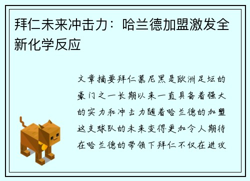 拜仁未来冲击力：哈兰德加盟激发全新化学反应