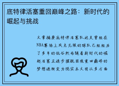 底特律活塞重回巅峰之路：新时代的崛起与挑战