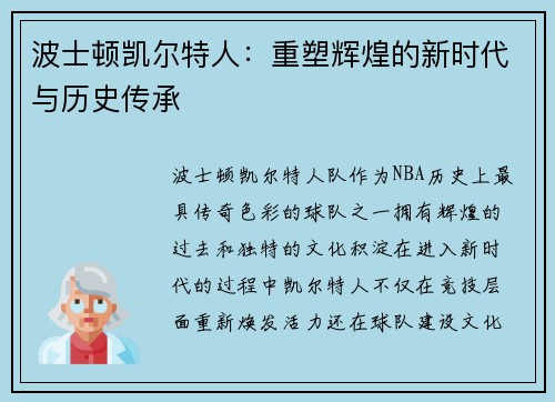 波士顿凯尔特人：重塑辉煌的新时代与历史传承