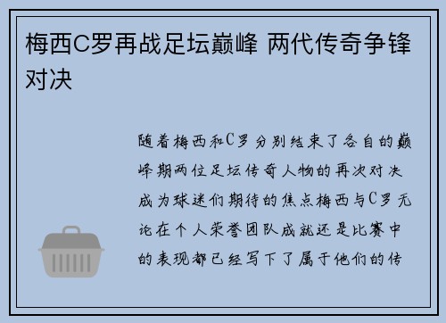 梅西C罗再战足坛巅峰 两代传奇争锋对决