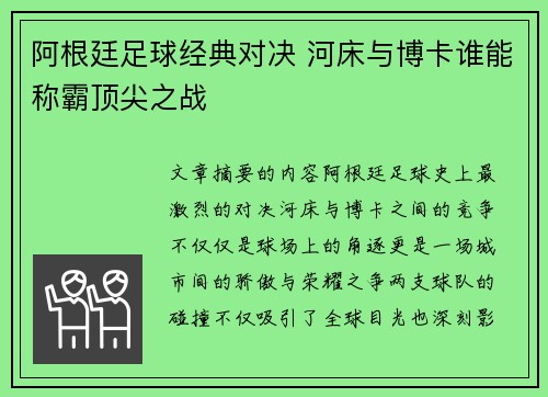 阿根廷足球经典对决 河床与博卡谁能称霸顶尖之战