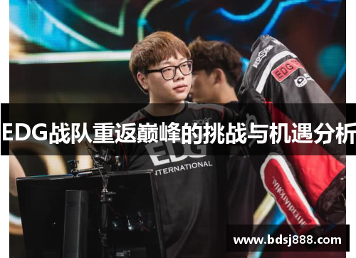 EDG战队重返巅峰的挑战与机遇分析