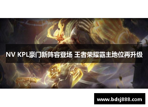NV KPL豪门新阵容登场 王者荣耀霸主地位再升级
