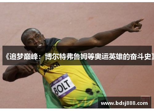 《追梦巅峰：博尔特弗鲁姆等奥运英雄的奋斗史》