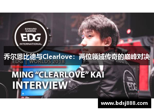 乔尔恩比德与Clearlove：两位领域传奇的巅峰对决